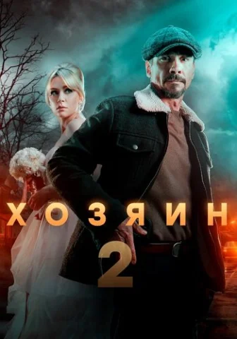 Хозяин 2 Сезон