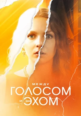 Между голосом и эхом