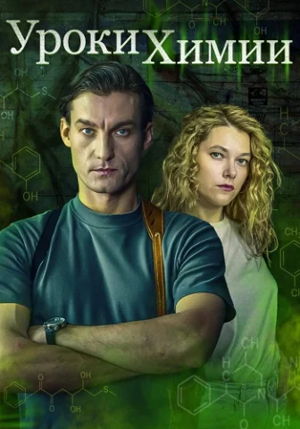 Уроки химии
