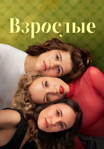 Взрослые