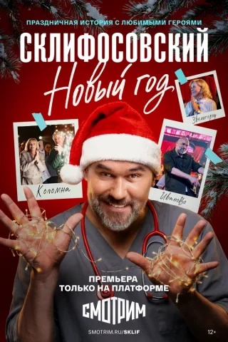 Склифосовский Новый год
